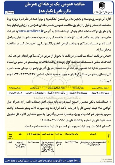 مناقصه عمومی آسفالت محوطه مدارس در سطح استان 