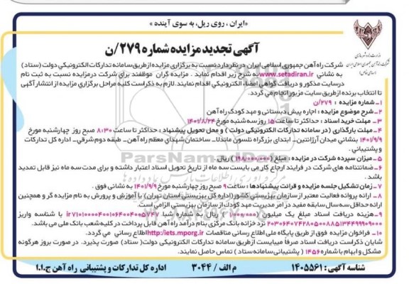 تجدید مزایده اجاره پیش دبستانی و مهد کودک راه آهن