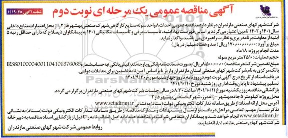  مناقصه عمومی احداث 8 واحد سوله صنایع نوبت دوم