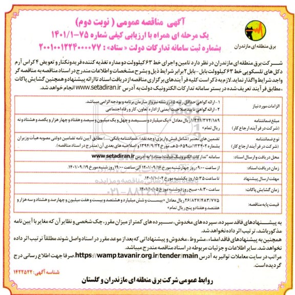 آگهی مناقصه تامین و اجرای خط 63 کیلوولت دو مداره- نوبت دوم