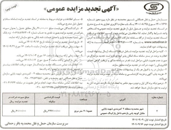تجدید مزایده واگذاری یک باب مغازه با کاربری تجاری - نوبت دوم