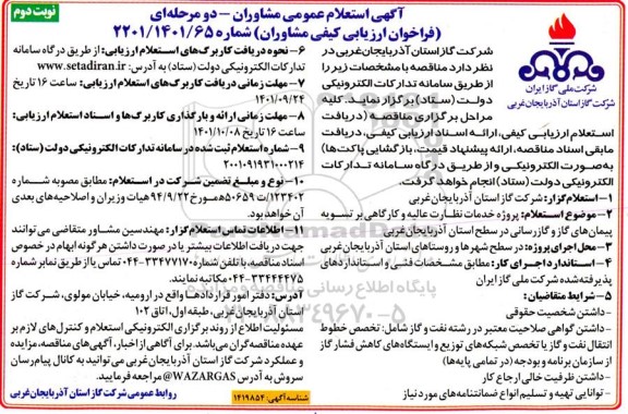 استعلام عمومی مشاوران پروژه خدمات نظارت عالیه و کارگاهی 