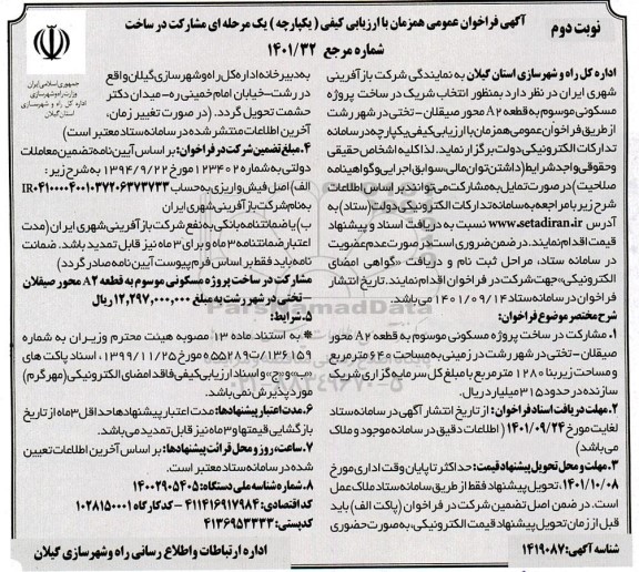 فراخوان مشارکت در ساخت پروژه مسکونی موسوم به قطعه A2 در زمینی به مساحت 640 متر مربع - نوبت دوم