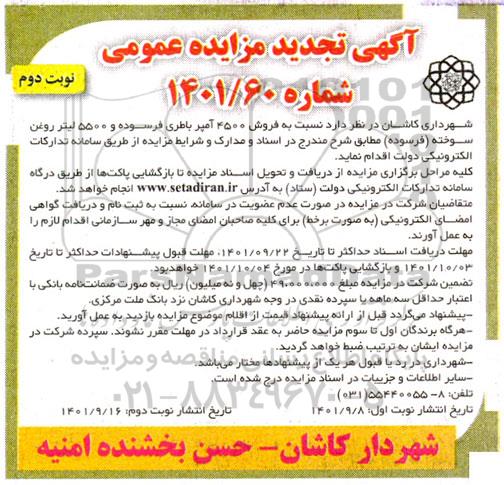 مزایده فروش 4500 آمپر باطری فرسوده .... تجدید- نوبت دوم