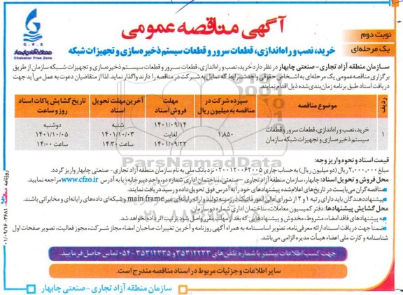 مناقصه خرید، نصب و راه‌ اندازی، قطعات سرور و قطعات سیستم ذخیره‌سازی و تجهیزات شبکه- نوبت دوم 