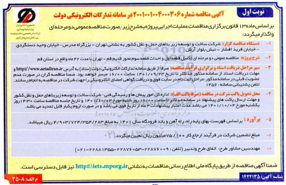 آگهی مناقصه تکمیل قطعه اول و احداث قطعه سوم