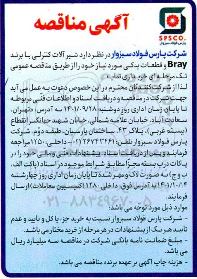 مناقصه خرید شیرآلات کنترلی با برند Bray