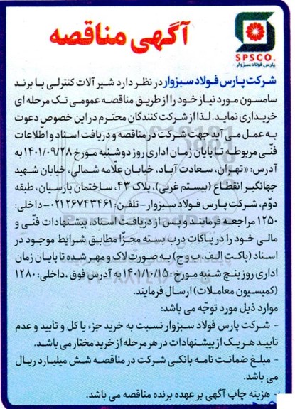 مناقصه خرید شیرآلات کنترلی با برند سامسون