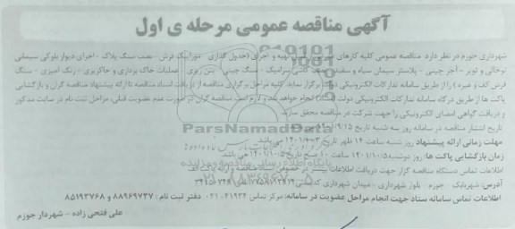 مناقصه عمومی کارهای عمرانی از قبیل تهیه و اجرای (جدول گذاری - موزاییک فرش ...تجدید