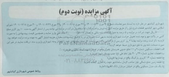 مزایده قطعات مسکونی  ..