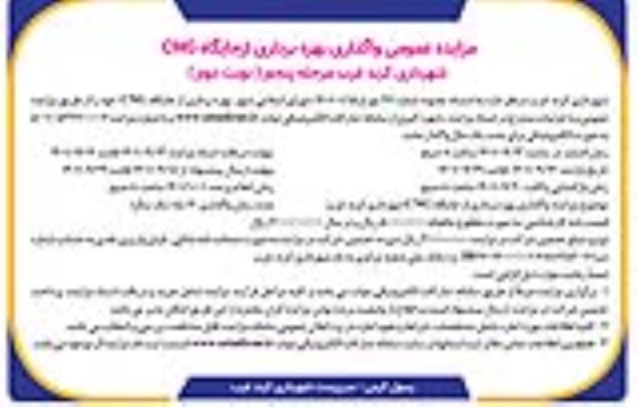 مزایده واگذاری بهره برداری از جایگاه cng مرحله پنجم نوبت دوم 