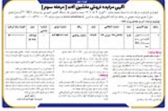 مزایده فروش ماشین آلات - مرحله سوم  نوبت دوم 