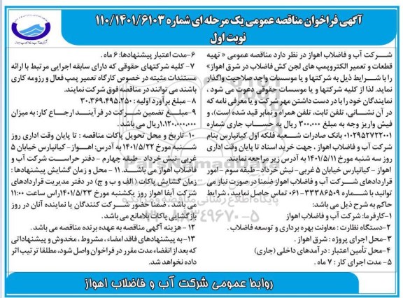 تجدیمناقصه تهیه قطعات و تعمیر الکتروپمپ های لجن  کش فاضلاب
