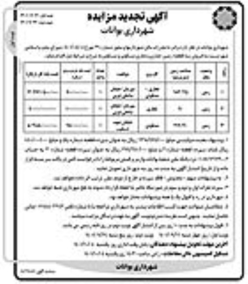 تجدید مزایده فروش سه قطعه زمین تجاری و تجاری مسکونی و مسکونی نوبت اول