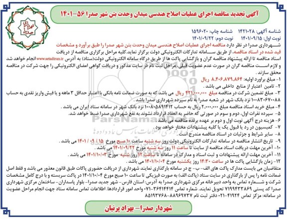 تجدید مناقصه اجرای عملیات اصلاح هندسی میدان ..