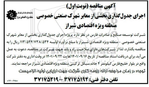 مناقصه اجرای جدول گذاری بخشی از معابر شهرک صنعتی خصوصی 