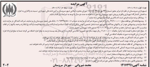 مزایده واگذاری به اجاره ساختمان کشتارگاه شهرداری  - نوبت دوم 