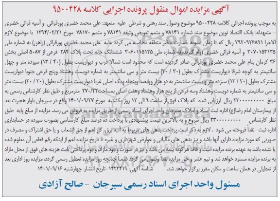 مزایده ششدانگ خانه به مساحت 270.22 متر مربع تحت پلاک 284 فرعی از 5087 اصلی