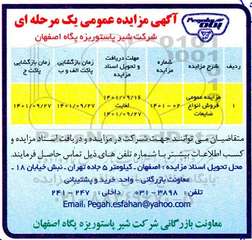 مزایده عمومی فروش انواع ضایعات