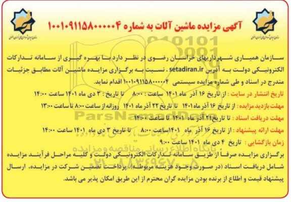 مزایده ماشین آلات 