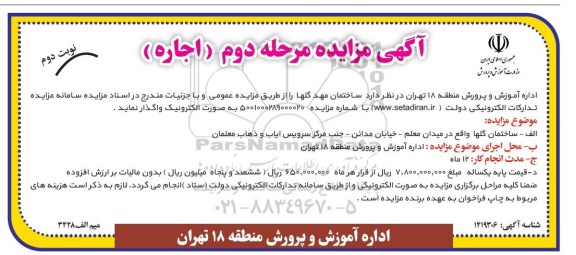 مزایده اجاره - مرحله دوم نوبت دوم 
