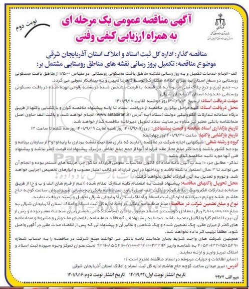 مناقصه عمومی  تکمیل بروز رسانی نقشه های مناطق روستایی - نوبت دوم 