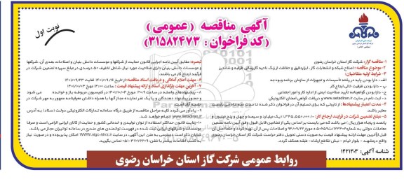 مناقصه اصلاح شبکه و انشعابات گاز، ابزار دقیق و حفاظت از زنگ ناحیه گازرسانی