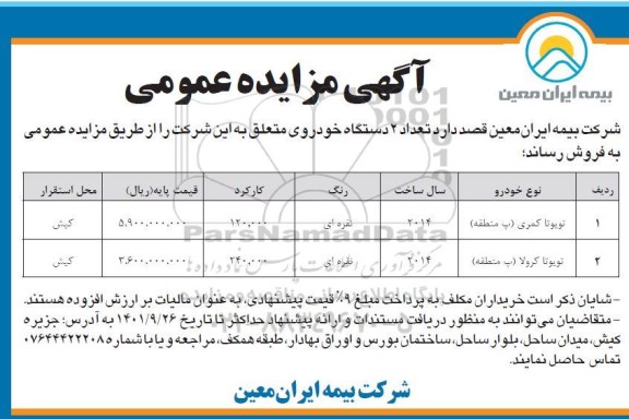 مزایده فروش تعداد 2 دستگاه خودرو