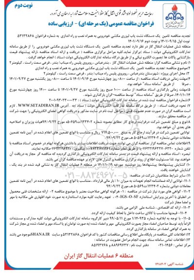 فراخوان تجدید مناقصه تامین یک دستگاه نشت یاب لیزری مکشی خودرویی به همراه نصب و راه اندازی - نوبت دوم