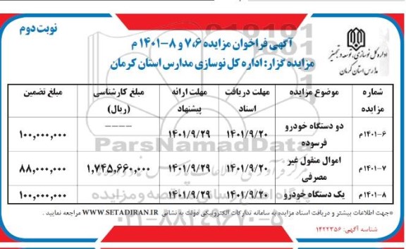 مزایده دو دستگاه خودرو فرسوده ....- نوبت دوم