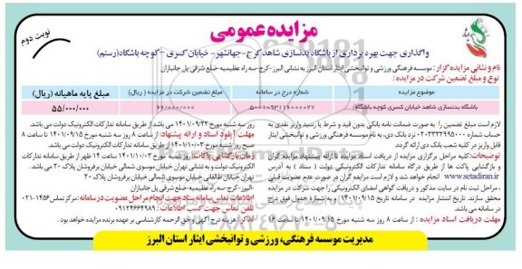 مزایده بهره برداری از باشگاه بدنسازی