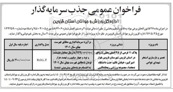 مناقصه , مناقصه تعمیر و بازسازی استخر شهدای غواص  