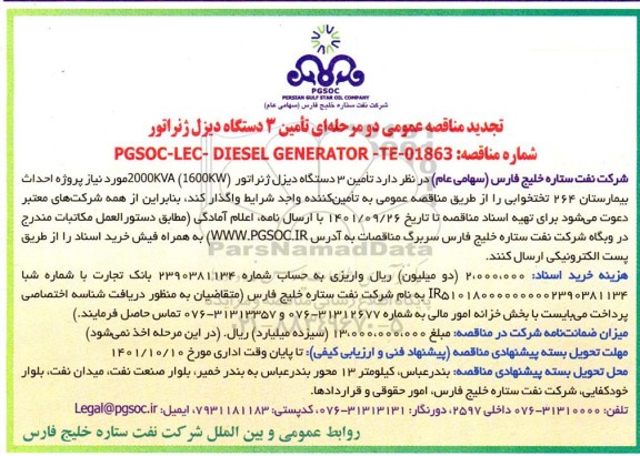 تجدید مناقصه خرید سه دستگاه دیزل ژنراتور