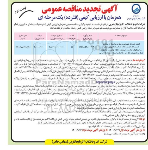 تجدید مناقصه انجام خدمات نگهبانی و حفظ و حراست از مخازن، تأسیسات، تصفیه خانه ها، ایستگاههای پمپاژ ...- نوبت دوم