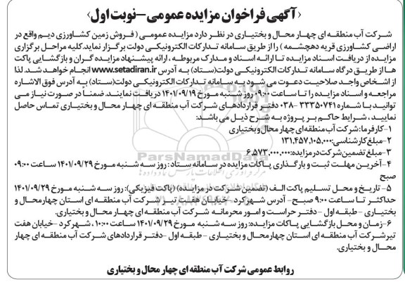 فراخوان مزایده فروش زمین کشاورزی دیم