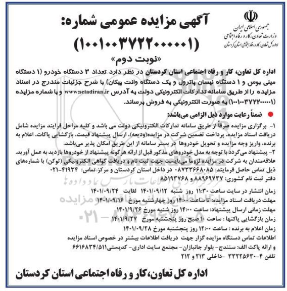 مزایده  تعداد 3 دستگاه خودرو 1 یک دستگاه مینی بوس و 1 دستگاه نیسان پاترول و یک دستگاه وانت پیکان