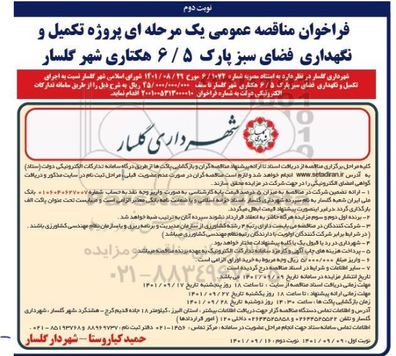 مناقصه عمومی پروژه تکمیل و نگهداری فضای سبز پارک 6/5 هکتاری