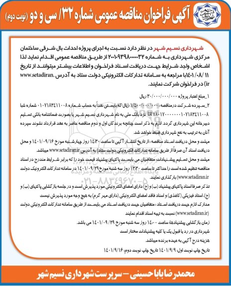 فراخوان مناقصه اجرای پروژه احداث بال شرقی ساختمان مرکزی نوبت دوم 