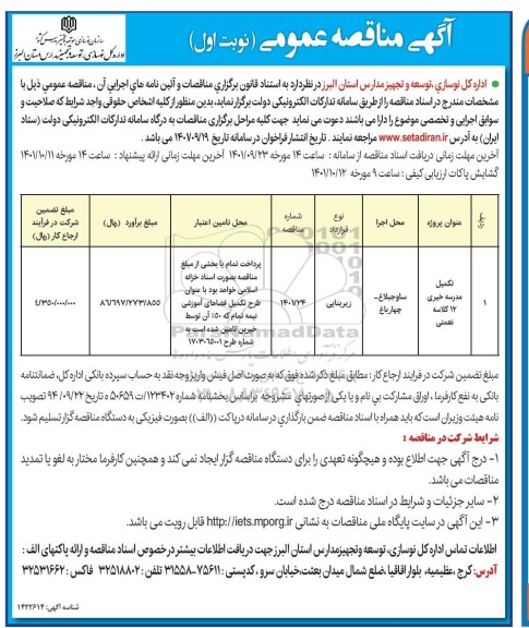مناقصه تکمیل مدرسه خیری 12 کلاسه نعمتی 