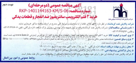 مناقصه عمومی خرید 2 قلم الکتروپمپ سانتریفیوژ ضد انفجار و قطعات یدکی - نوبت دوم 