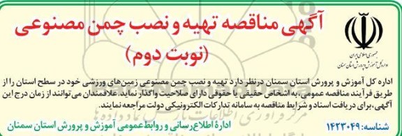 آگهی مناقصه تهیه و نصب چمن مصنوعی - نوبت دوم