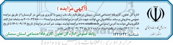 مزایده فروش یک باب زمین با کاربری ورزشی