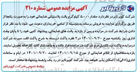 مزایده مقدار5000 کیلوگرم پالت پلاستیکی
