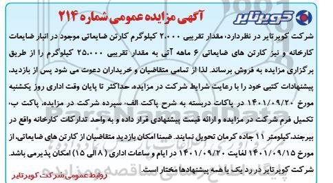 مزایده مقدار تقریبی 2000 کیلوگرم کارتن ضایعاتی موجود و کارتن های ضایعاتی 6 ماه آتی به مقدار تقریبی 25.000 کیلوگرم