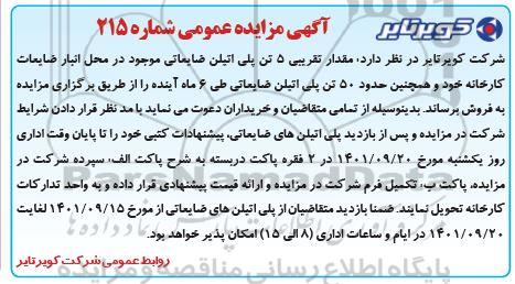 مزایده مقدار تقریبی 5 تن پلی اتیلن ضایعاتی موجود در محل انبار ضایعات کارخانه و حدود 50 تن پلی اتیلن ضایعاتی طی 6 ماه آینده