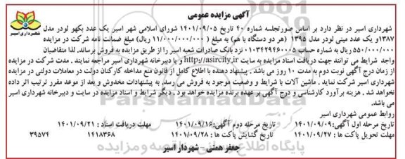 مزایده یک عدد بیل بکهو و یک عدد بابکت (هر دو دستگاه با هم)