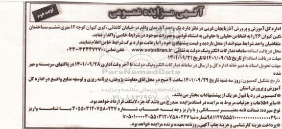 مزایده واگذاری یک واحد آپارتمان  - نوبت دوم