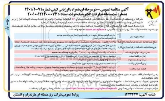 مناقصه افزایش ظرفیت پستهای 63 کیلوولت 