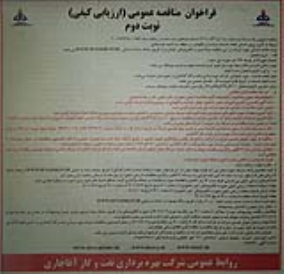 مناقصه عمومی تامین نیروی انسانی انجام خدمات حراست و نگهبانی - نوبت دوم