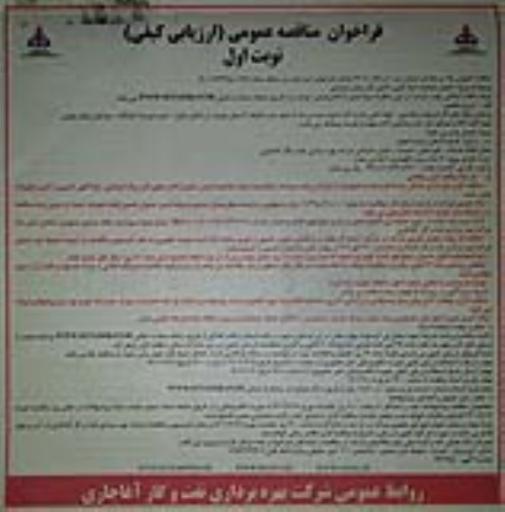 فراخوان مناقصه پروژه تکمیل عملیات لوله کشی داخلی گاز منازل سازمانی